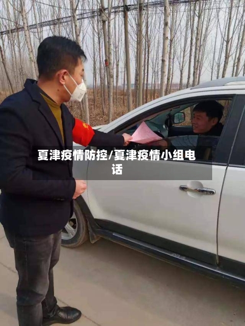 夏津疫情防控/夏津疫情小组电话-第2张图片