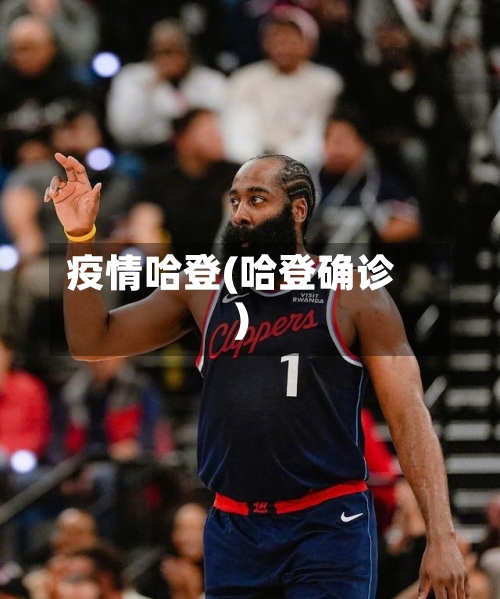 疫情哈登(哈登确诊)-第2张图片