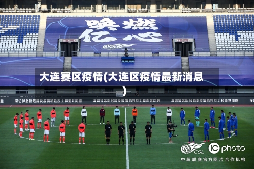 大连赛区疫情(大连区疫情最新消息)-第3张图片