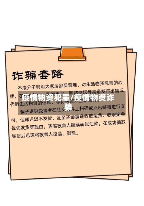 疫情物资犯罪/疫情物资诈骗-第2张图片