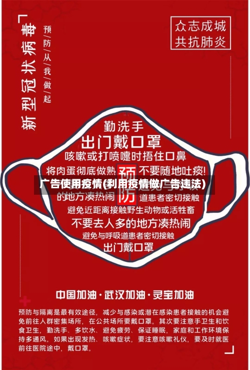 广告使用疫情(利用疫情做广告违法)-第1张图片