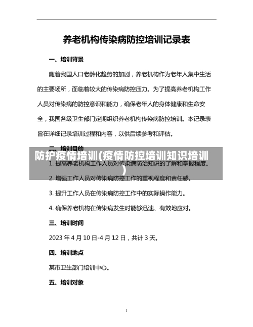 防护疫情培训(疫情防控培训知识培训)-第1张图片