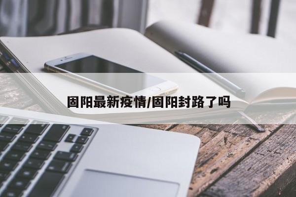 固阳最新疫情/固阳封路了吗