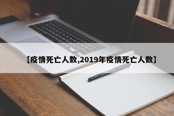 【疫情死亡人数,2019年疫情死亡人数】