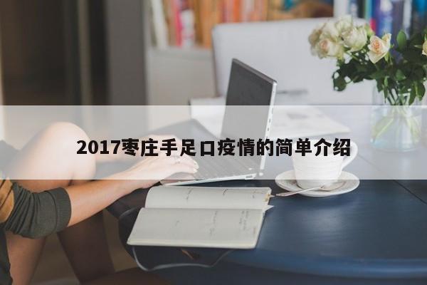 2017枣庄手足口疫情的简单介绍
