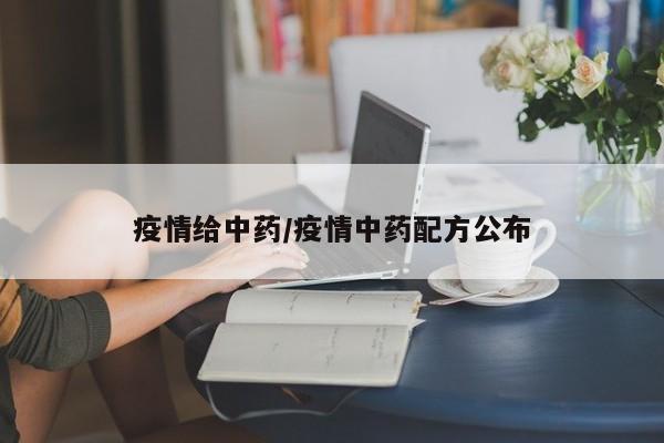 疫情给中药/疫情中药配方公布