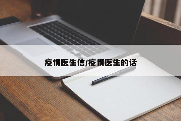 疫情医生信/疫情医生的话