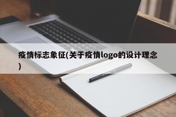 疫情标志象征(关于疫情logo的设计理念)