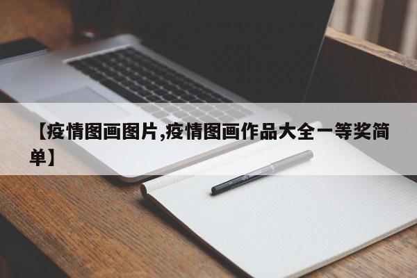 【疫情图画图片,疫情图画作品大全一等奖简单】