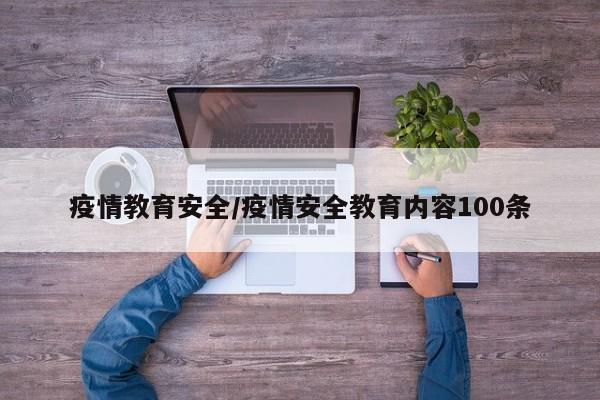 疫情教育安全/疫情安全教育内容100条