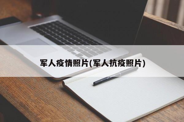 军人疫情照片(军人抗疫照片)