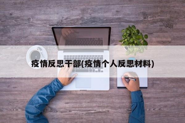 疫情反思干部(疫情个人反思材料)