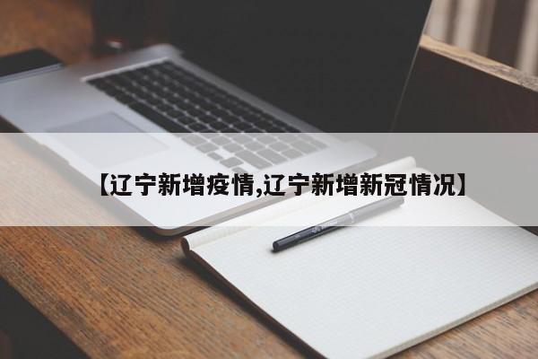 【辽宁新增疫情,辽宁新增新冠情况】