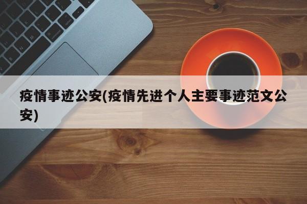 疫情事迹公安(疫情先进个人主要事迹范文公安)